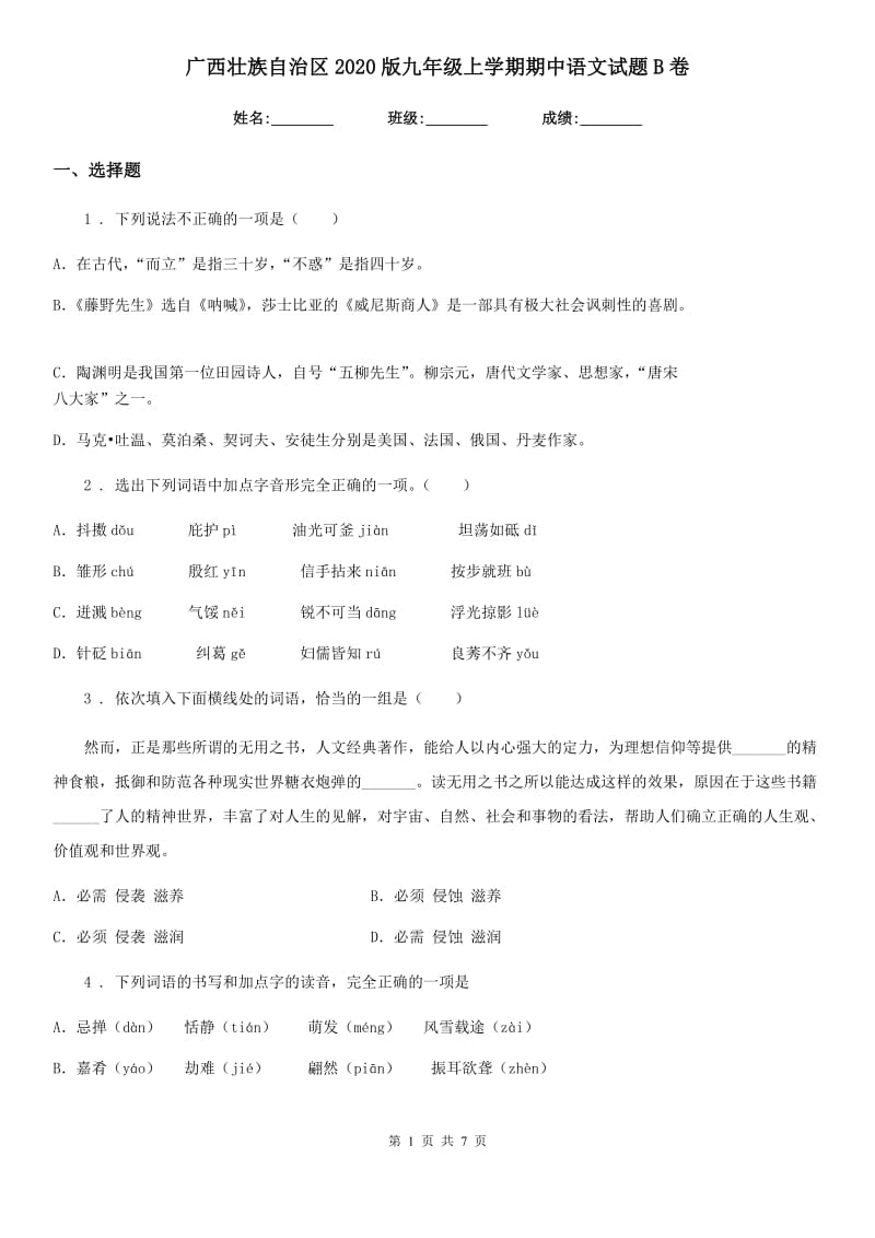 广西壮族自治区2020版九年级上学期期中语文试题B卷_第1页