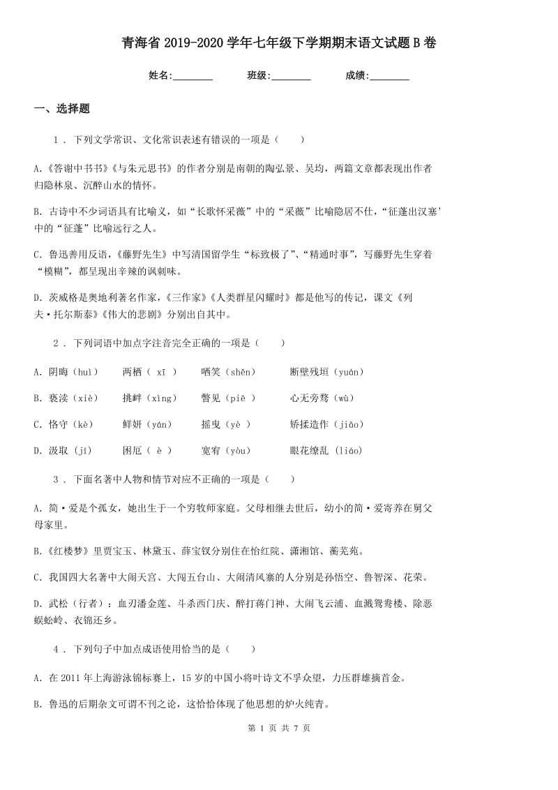 青海省2019-2020学年七年级下学期期末语文试题B卷_第1页