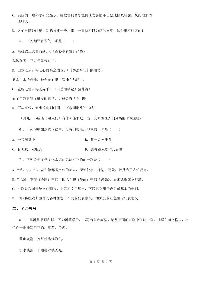 青海省2019-2020学年七年级下学期期末语文试题B卷_第2页
