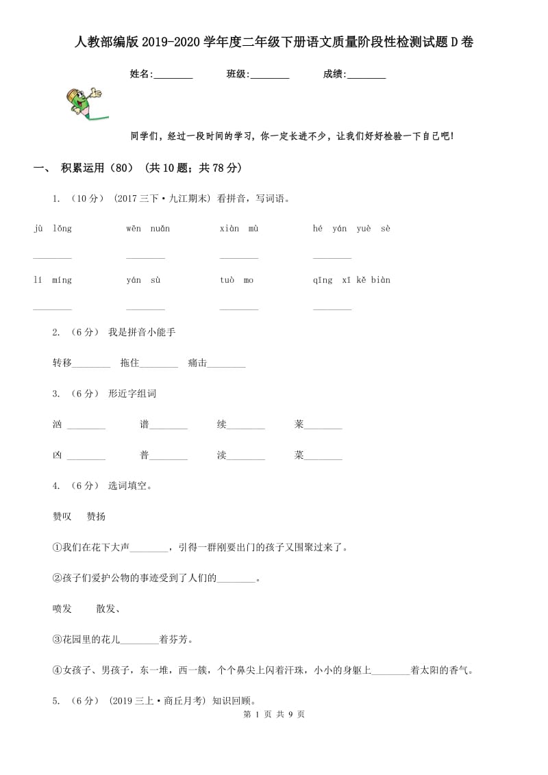 人教部编版2019-2020学年度二年级下册语文质量阶段性检测试题D卷_第1页