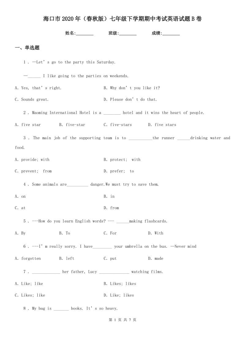 海口市2020年（春秋版）七年级下学期期中考试英语试题B卷_第1页
