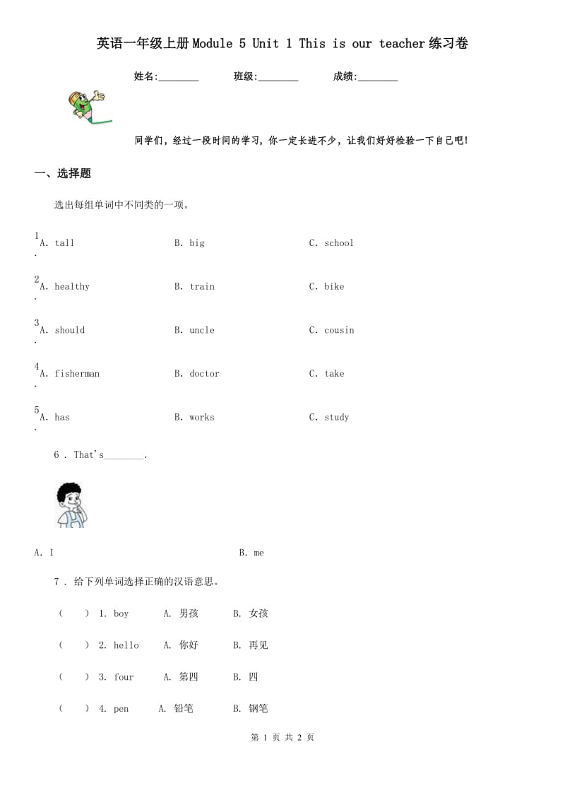 英语一年级上册Module 5 Unit 1 This is our teacher练习卷_第1页