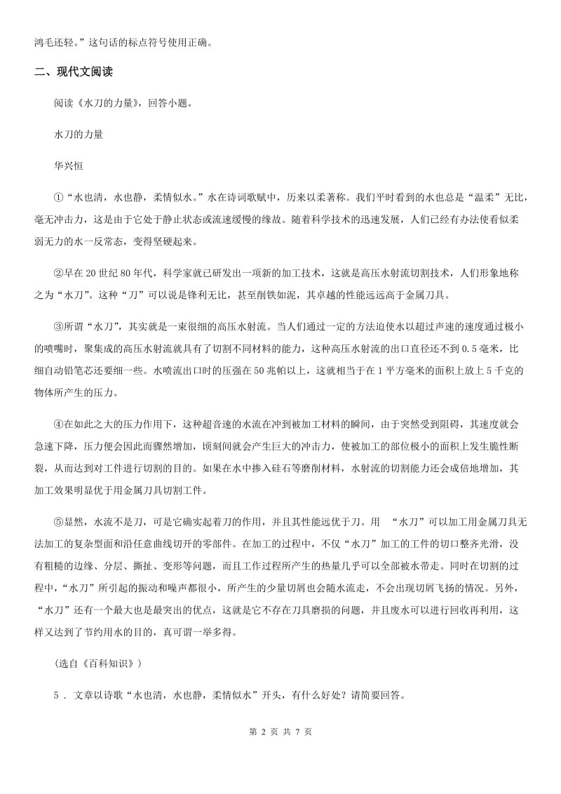 济南市2019年八年级下学期期中复习语文试题C卷_第2页