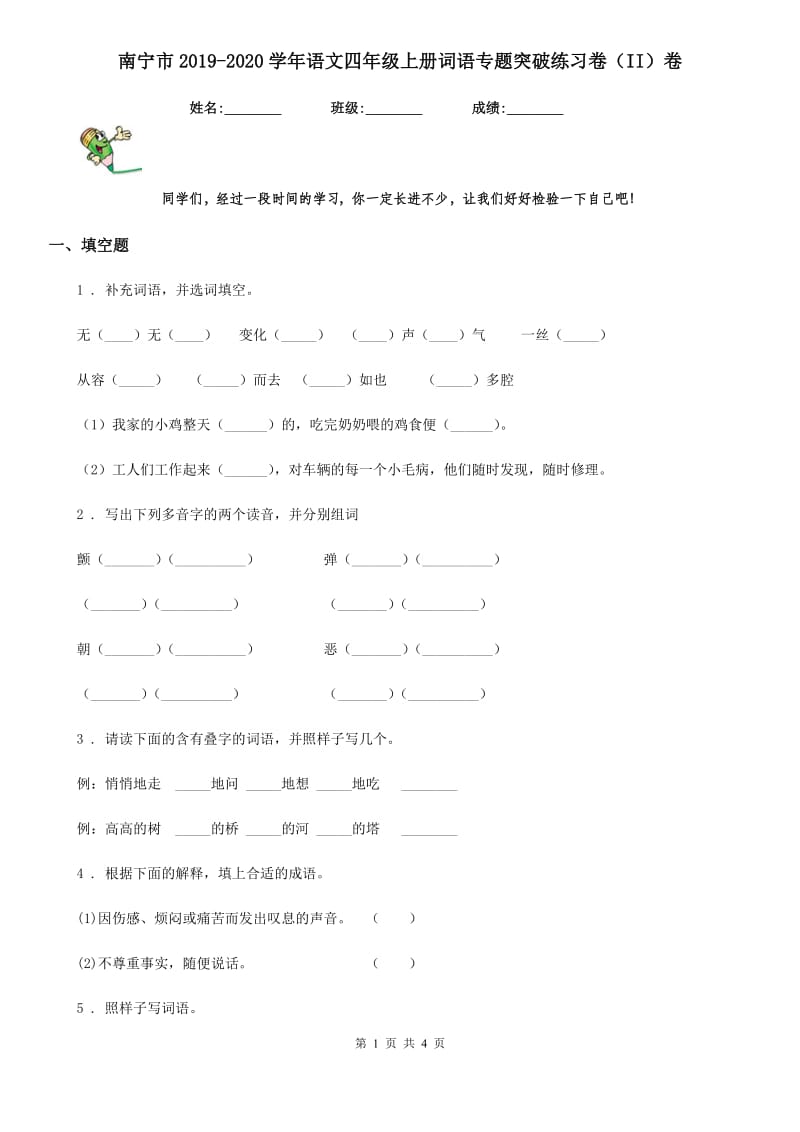 南宁市2019-2020学年语文四年级上册词语专题突破练习卷（II）卷_第1页