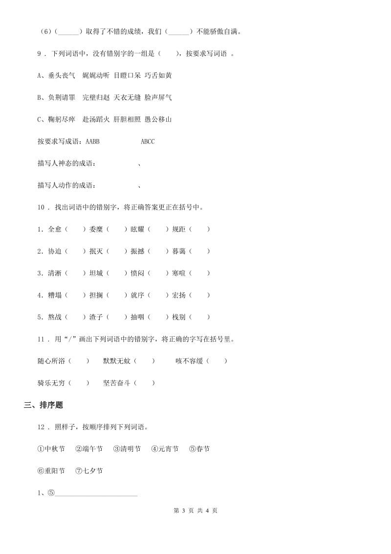 南宁市2019-2020学年语文四年级上册词语专题突破练习卷（II）卷_第3页