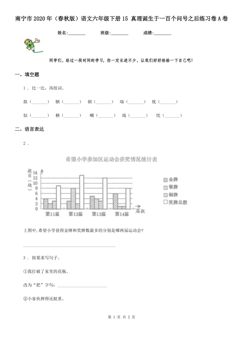 南宁市2020年（春秋版）语文六年级下册15 真理诞生于一百个问号之后练习卷A卷_第1页