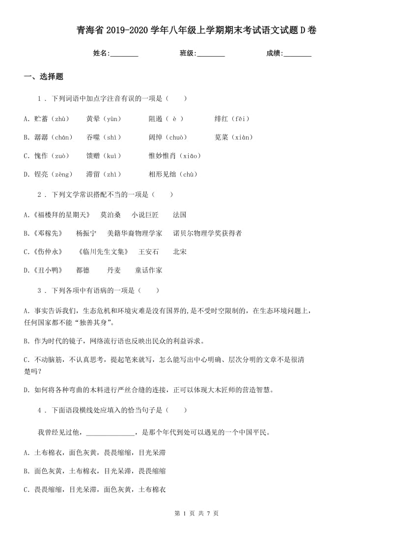 青海省2019-2020学年八年级上学期期末考试语文试题D卷_第1页