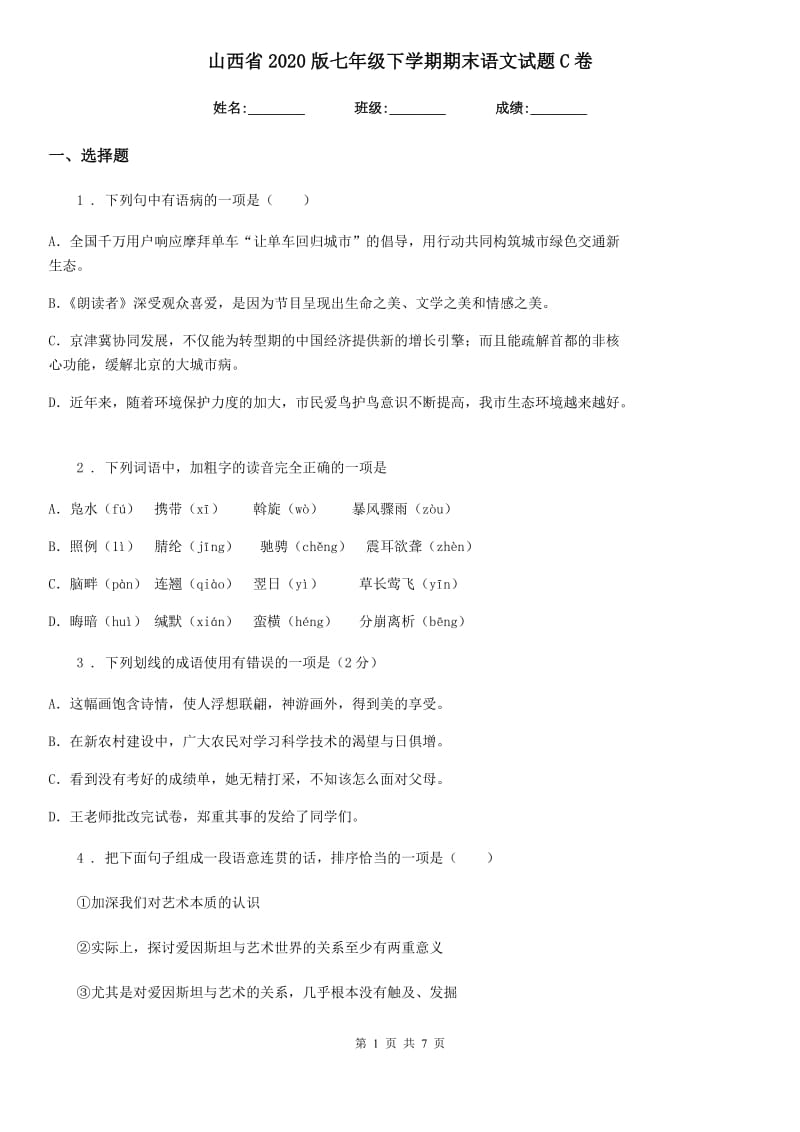 山西省2020版七年级下学期期末语文试题C卷_第1页