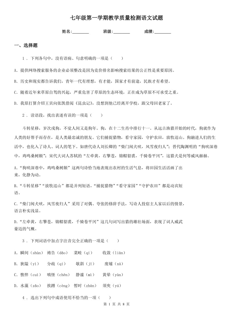 七年级第一学期教学质量检测语文试题_第1页