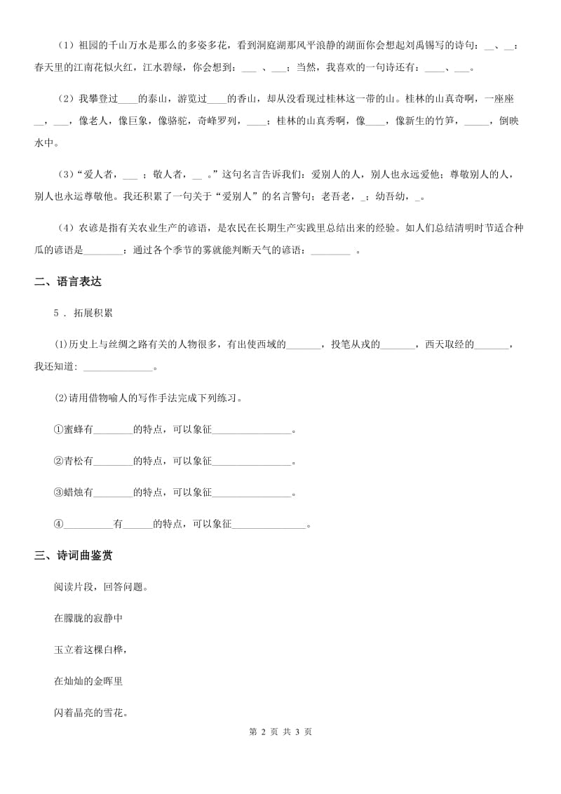 西宁市2020年（春秋版）语文四年级下册第三单元积累运用与课内阅读专项测试卷A卷_第2页