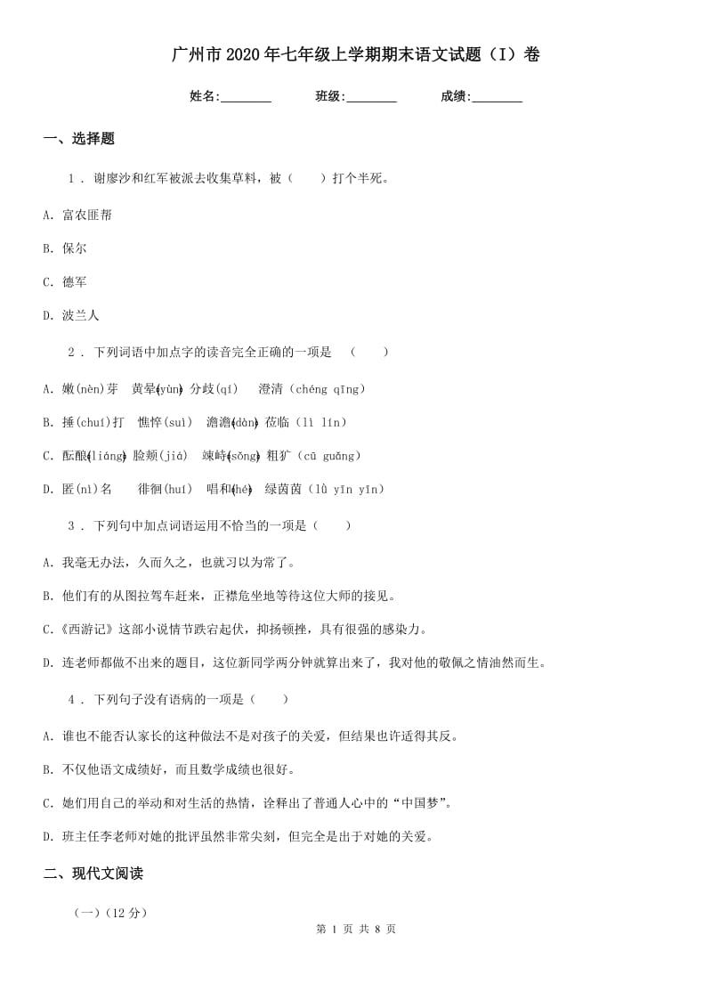 广州市2020年七年级上学期期末语文试题（I）卷_第1页