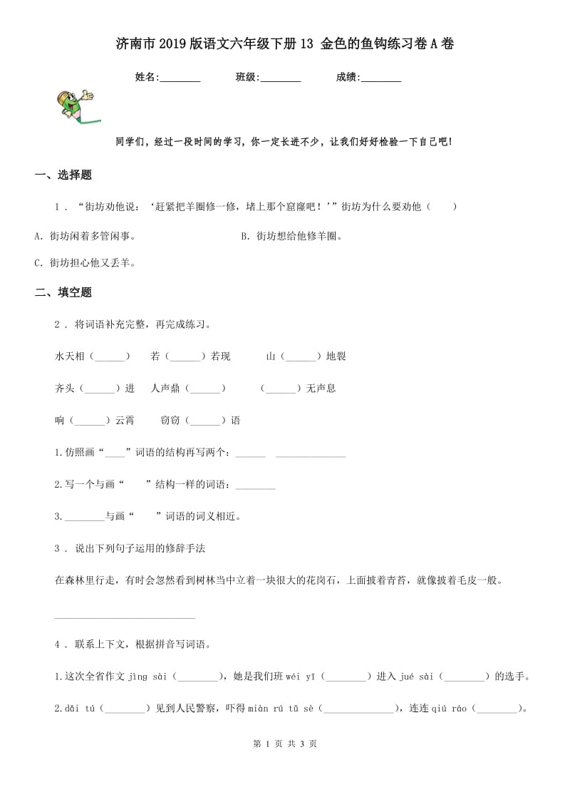 济南市2019版语文六年级下册13 金色的鱼钩练习卷A卷_第1页