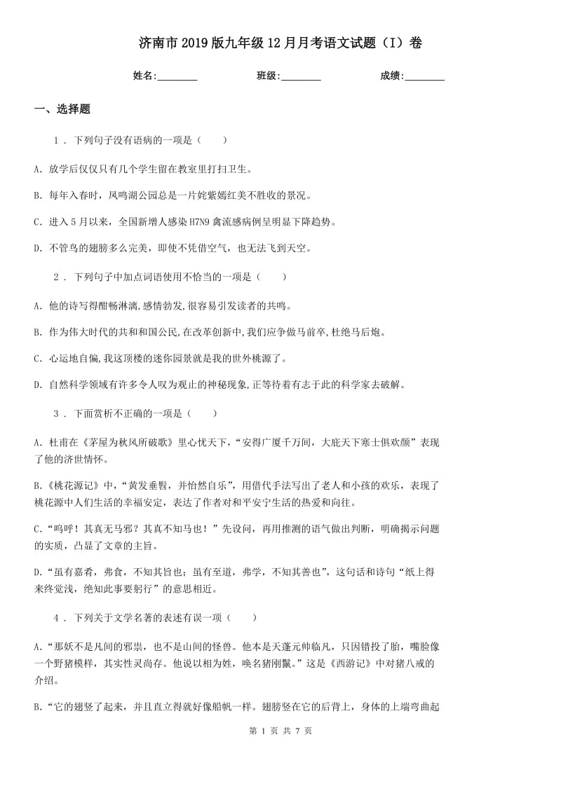 济南市2019版九年级12月月考语文试题（I）卷_第1页