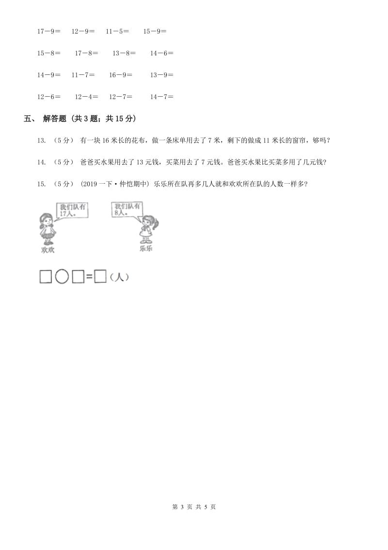 2019-2020学年人教版数学一年级下册2.3十几减7、6B卷_第3页