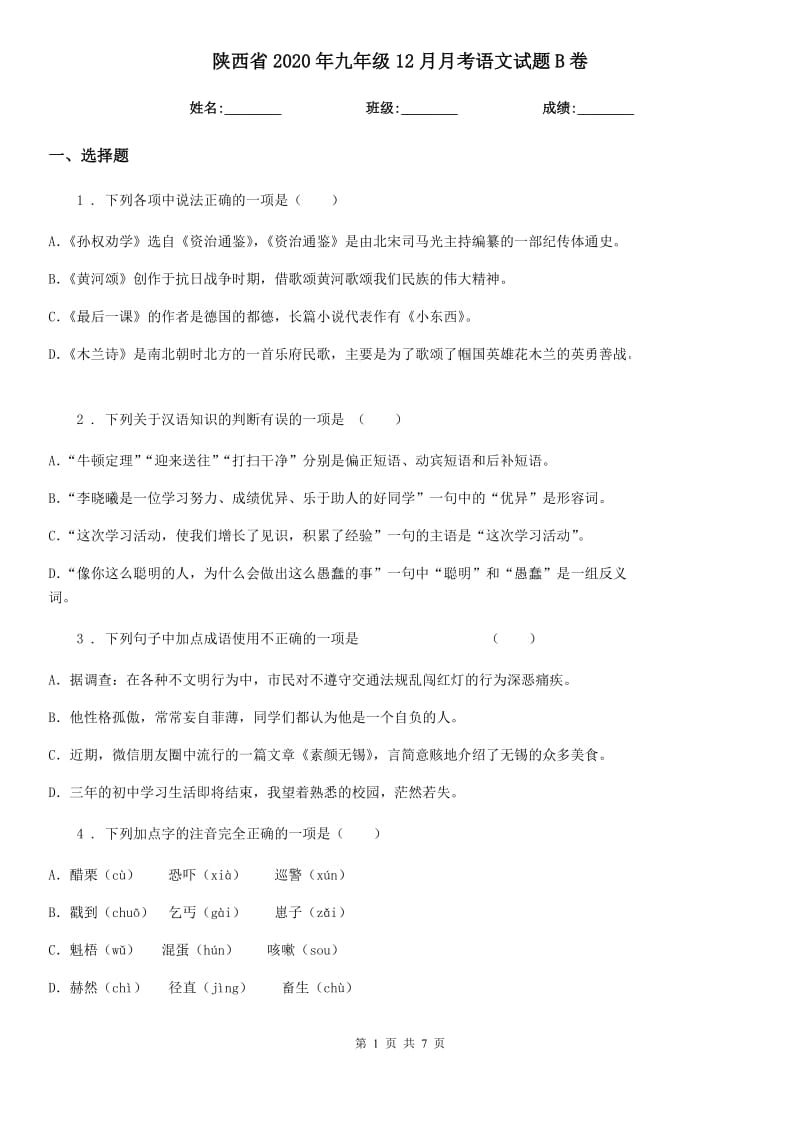 陕西省2020年九年级12月月考语文试题B卷_第1页