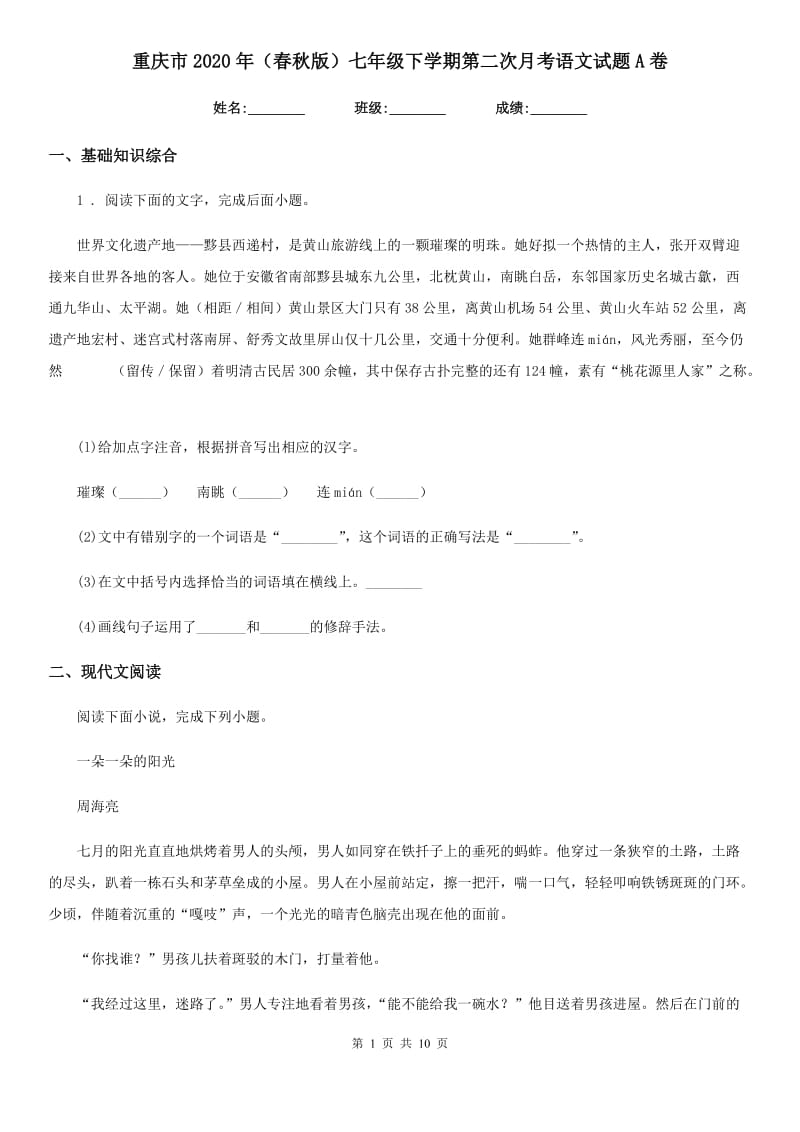 重庆市2020年（春秋版）七年级下学期第二次月考语文试题A卷_第1页