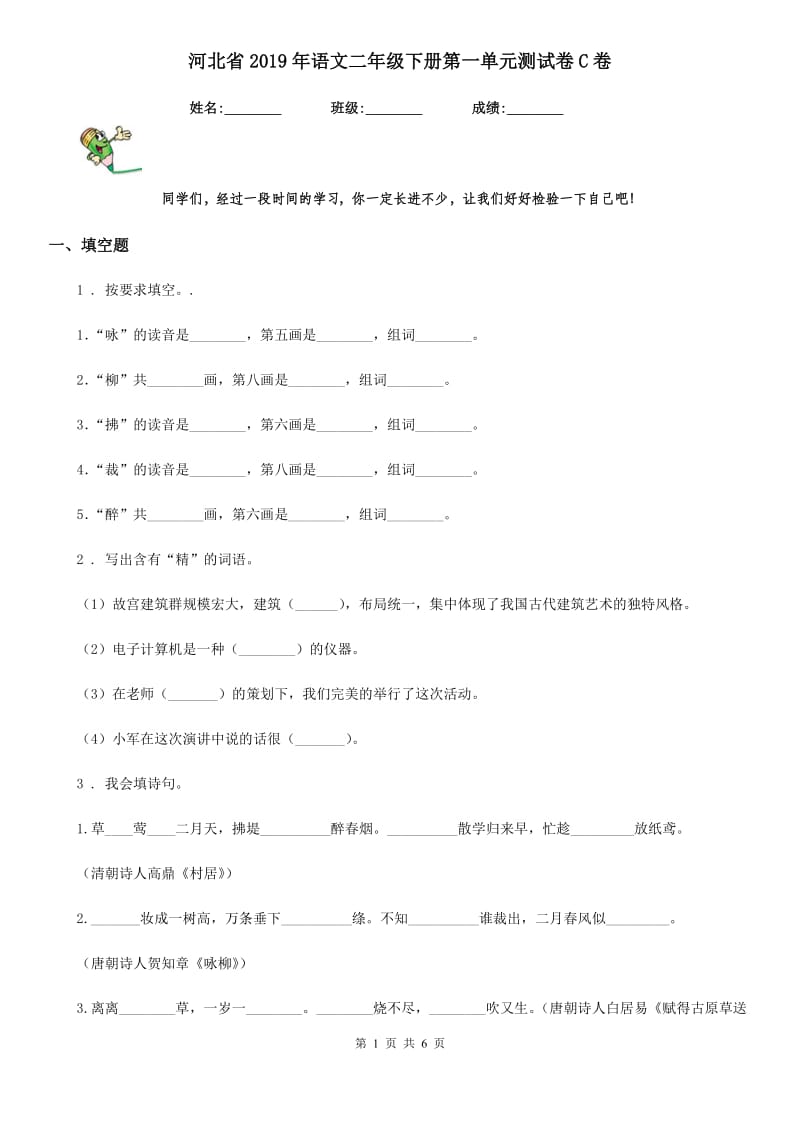 河北省2019年语文二年级下册第一单元测试卷C卷_第1页