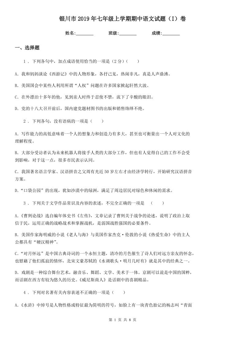 银川市2019年七年级上学期期中语文试题（I）卷_第1页