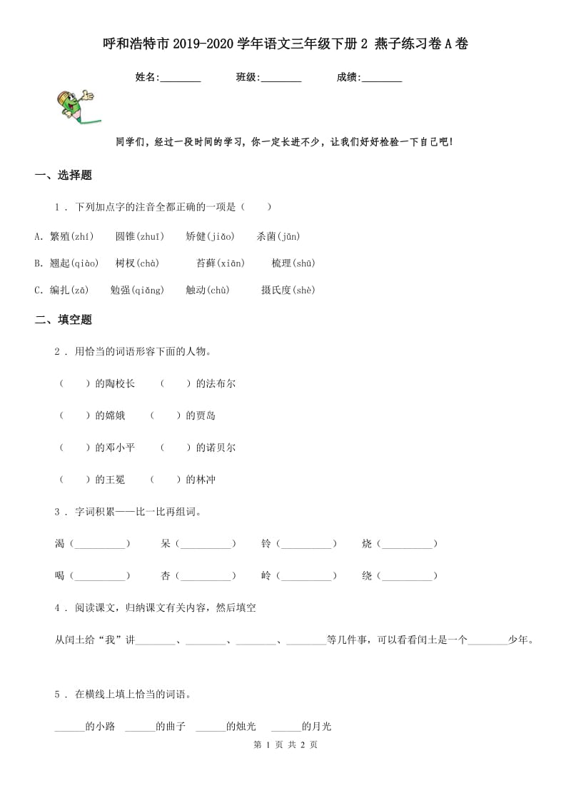 呼和浩特市2019-2020学年语文三年级下册2 燕子练习卷A卷_第1页