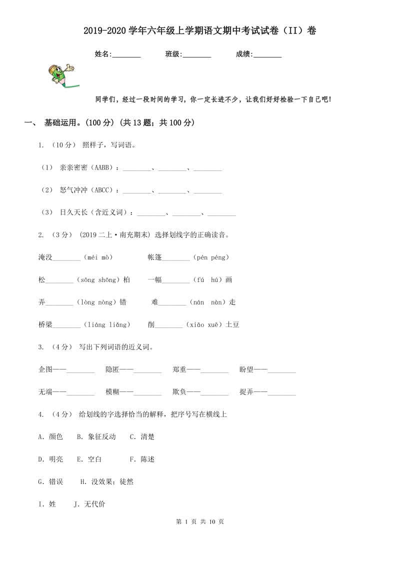 2019-2020学年六年级上学期语文期中考试试卷（II）卷_第1页