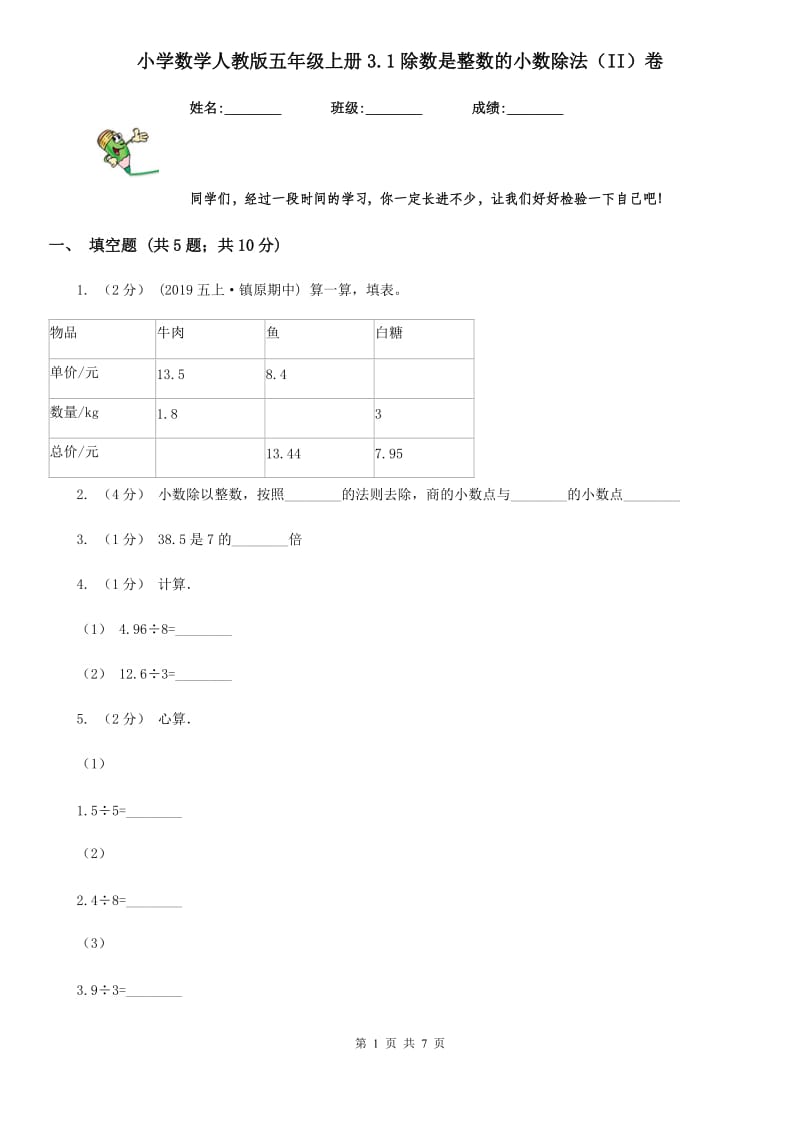 小学数学人教版五年级上册3.1除数是整数的小数除法（II）卷_第1页