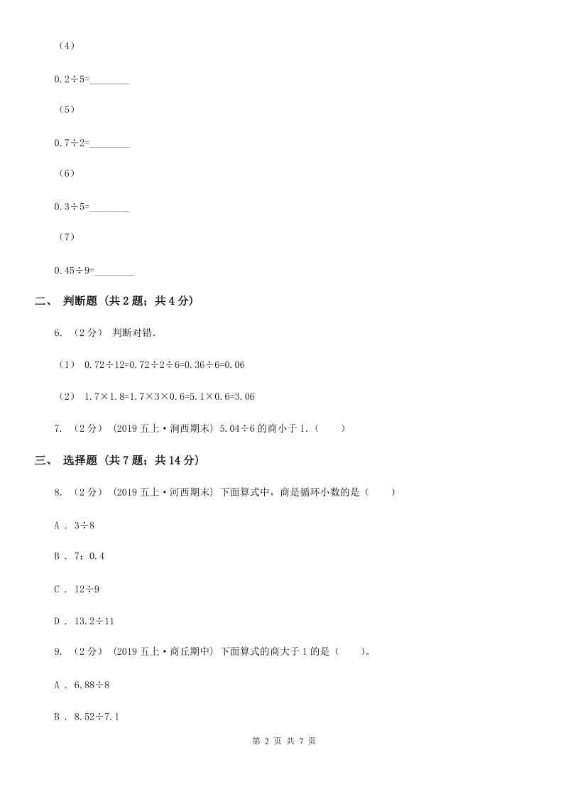 小学数学人教版五年级上册3.1除数是整数的小数除法（II）卷_第2页