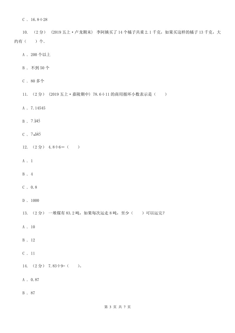 小学数学人教版五年级上册3.1除数是整数的小数除法（II）卷_第3页