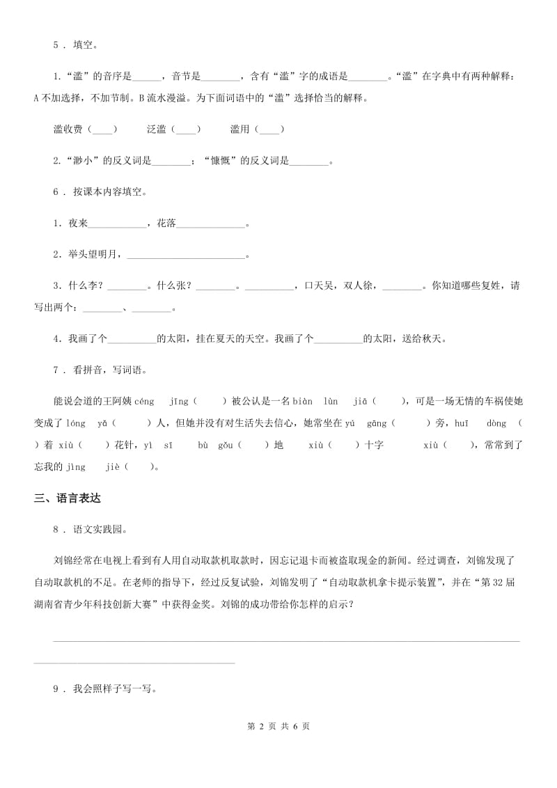 河北省2019-2020学年六年级上册期末考试语文试卷（三）A卷_第2页