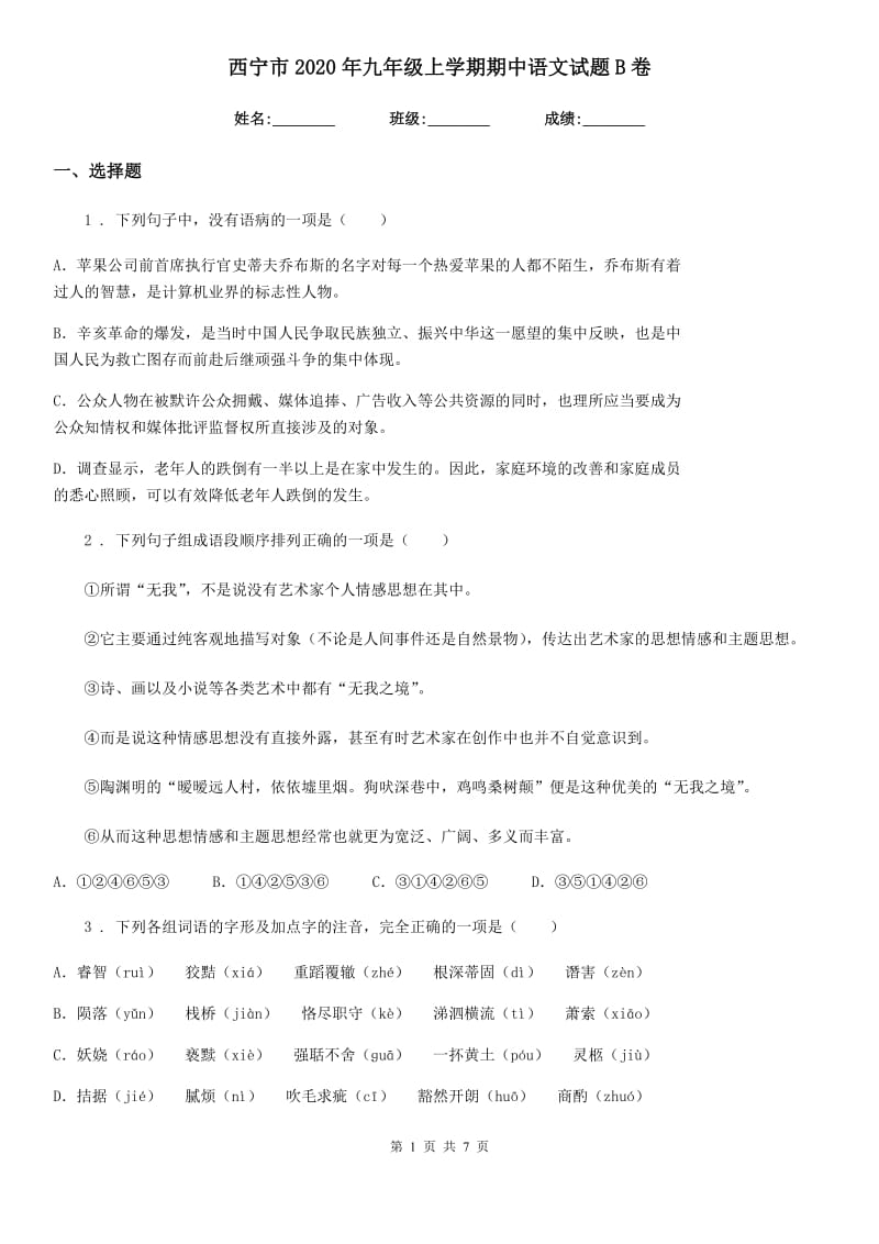 西宁市2020年九年级上学期期中语文试题B卷_第1页