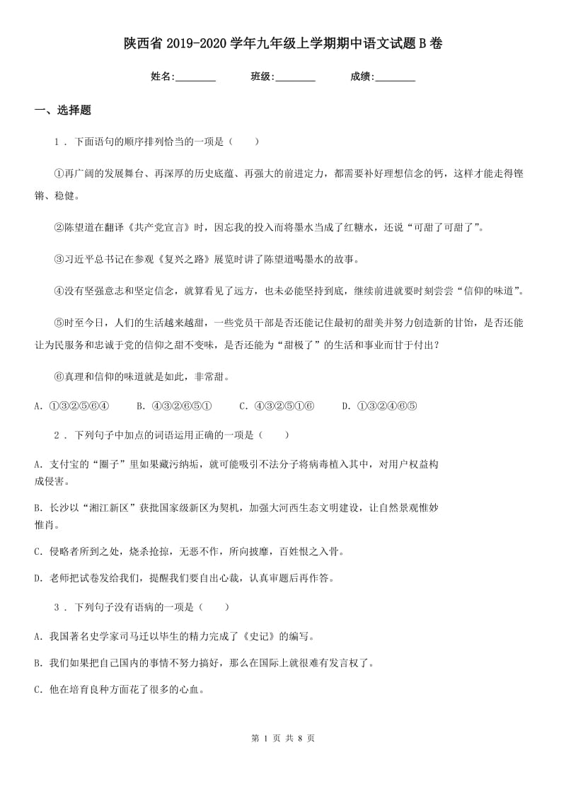 陕西省2019-2020学年九年级上学期期中语文试题B卷_第1页