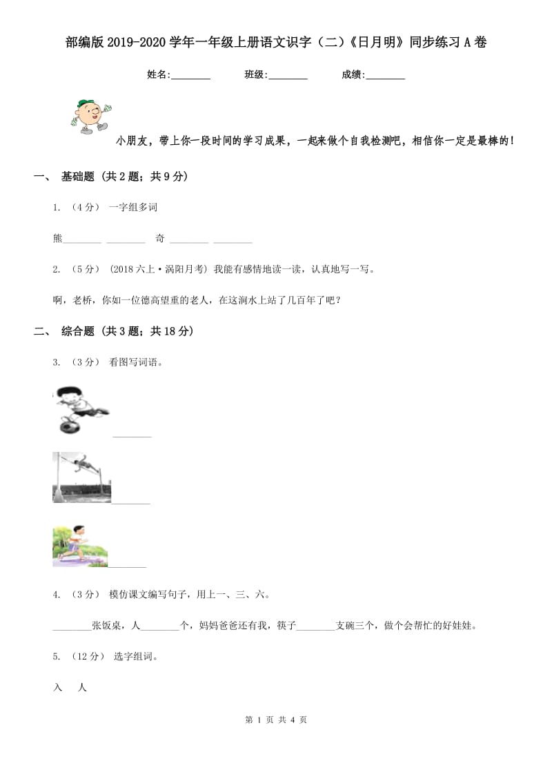 部编版2019-2020学年一年级上册语文识字（二）《日月明》同步练习A卷_第1页