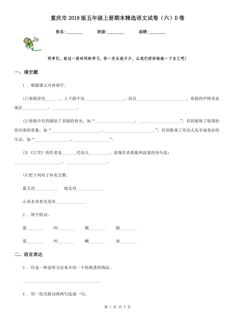 重庆市2019版五年级上册期末精选语文试卷（六）D卷_第1页
