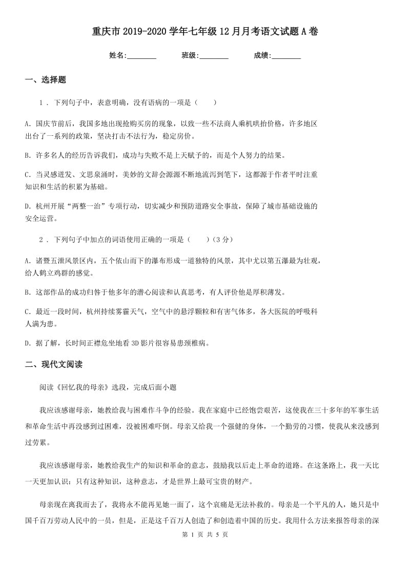 重庆市2019-2020学年七年级12月月考语文试题A卷_第1页