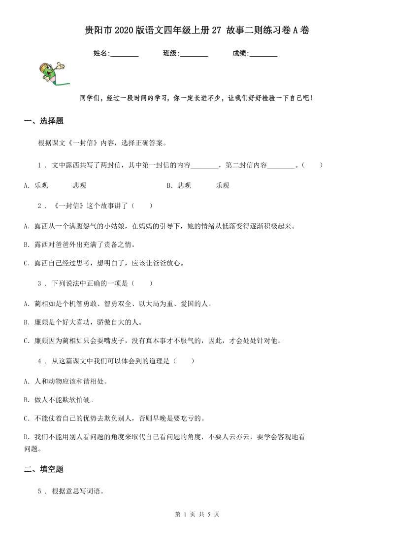 贵阳市2020版语文四年级上册27 故事二则练习卷A卷_第1页