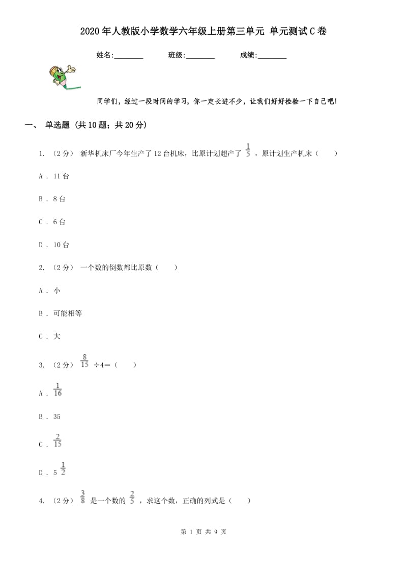 2020年人教版小学数学六年级上册第三单元 单元测试C卷_第1页