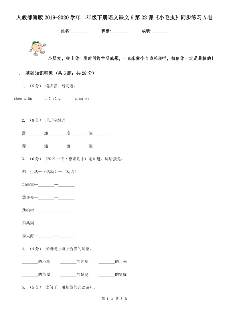 人教部编版2019-2020学年二年级下册语文课文6第22课《小毛虫》同步练习A卷_第1页