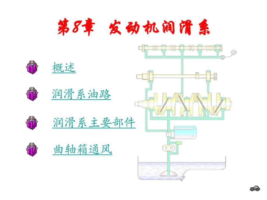 汽車(chē)構(gòu)造-第8章發(fā)動(dòng)機(jī)潤(rùn)滑系統(tǒng)_第1頁(yè)