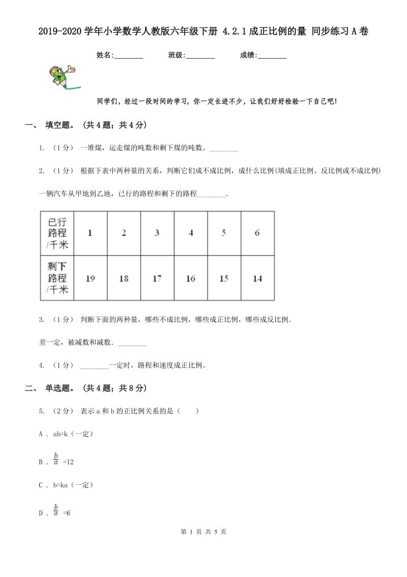 2019-2020学年小学数学人教版六年级下册 4.2.1成正比例的量 同步练习A卷_第1页