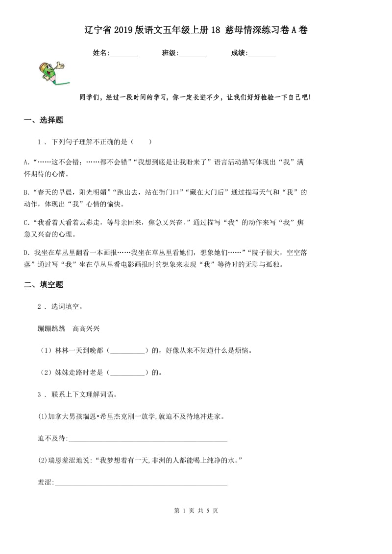 辽宁省2019版语文五年级上册18 慈母情深练习卷A卷_第1页