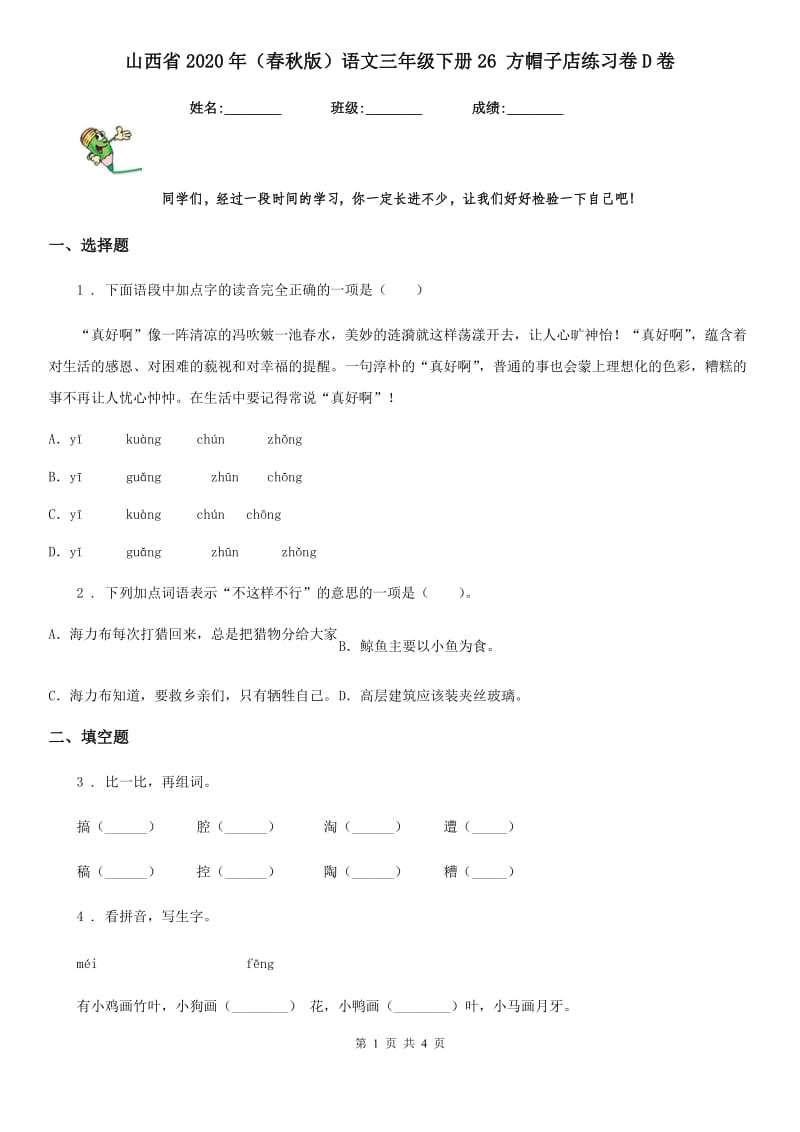 山西省2020年（春秋版）语文三年级下册26 方帽子店练习卷D卷_第1页