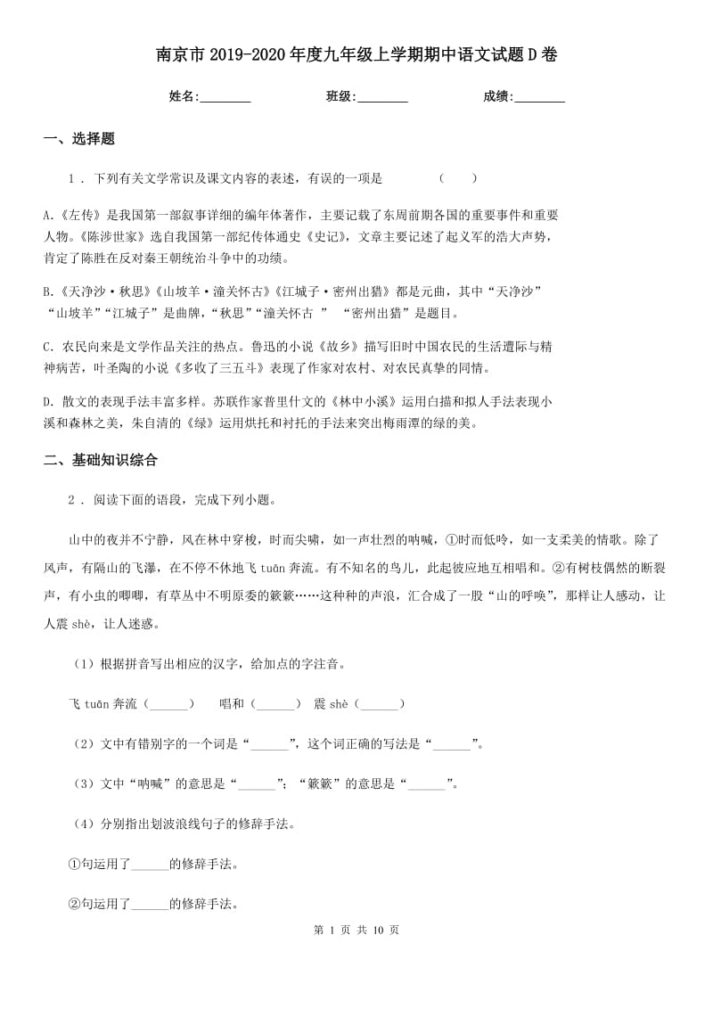 南京市2019-2020年度九年级上学期期中语文试题D卷_第1页
