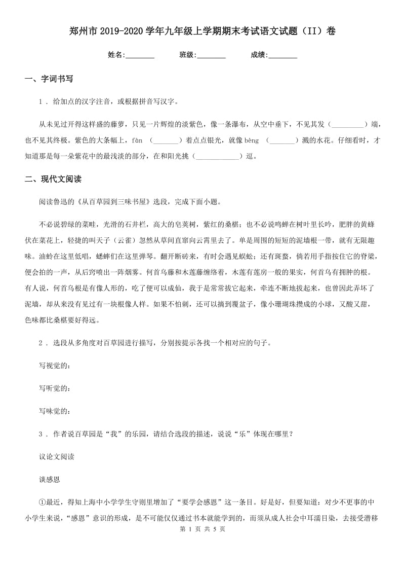 郑州市2019-2020学年九年级上学期期末考试语文试题（II）卷_第1页