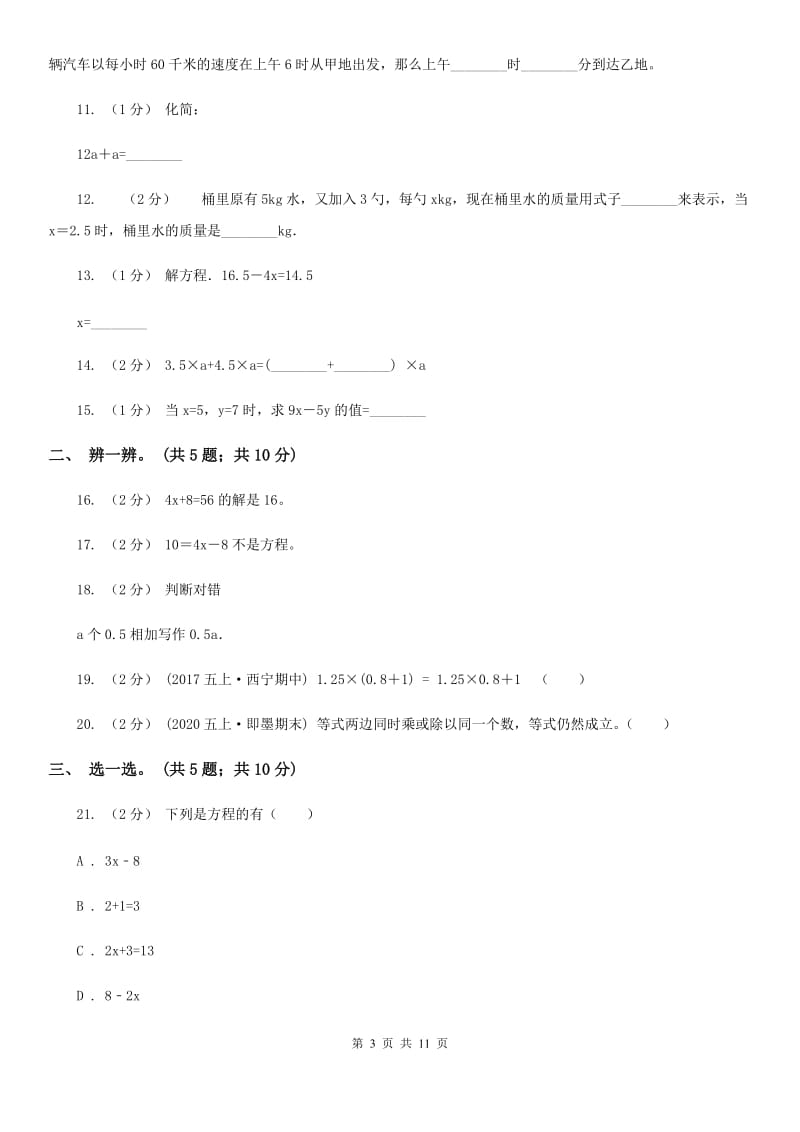 人教版数学五年级上册第五单元 简易方程 单元测试卷1B卷_第3页