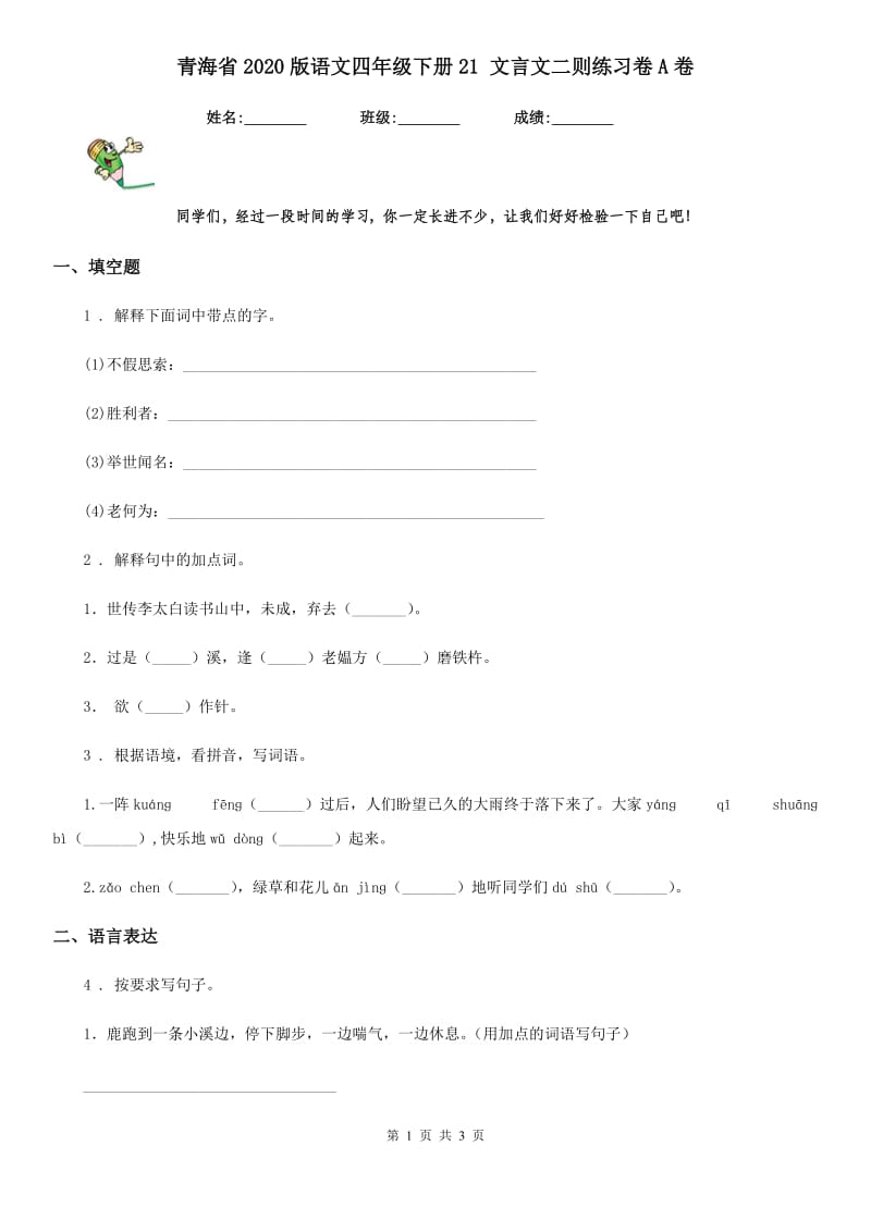 青海省2020版语文四年级下册21 文言文二则练习卷A卷_第1页