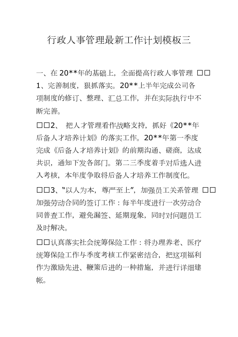 行政人事管理最新工作计划模板三_第1页