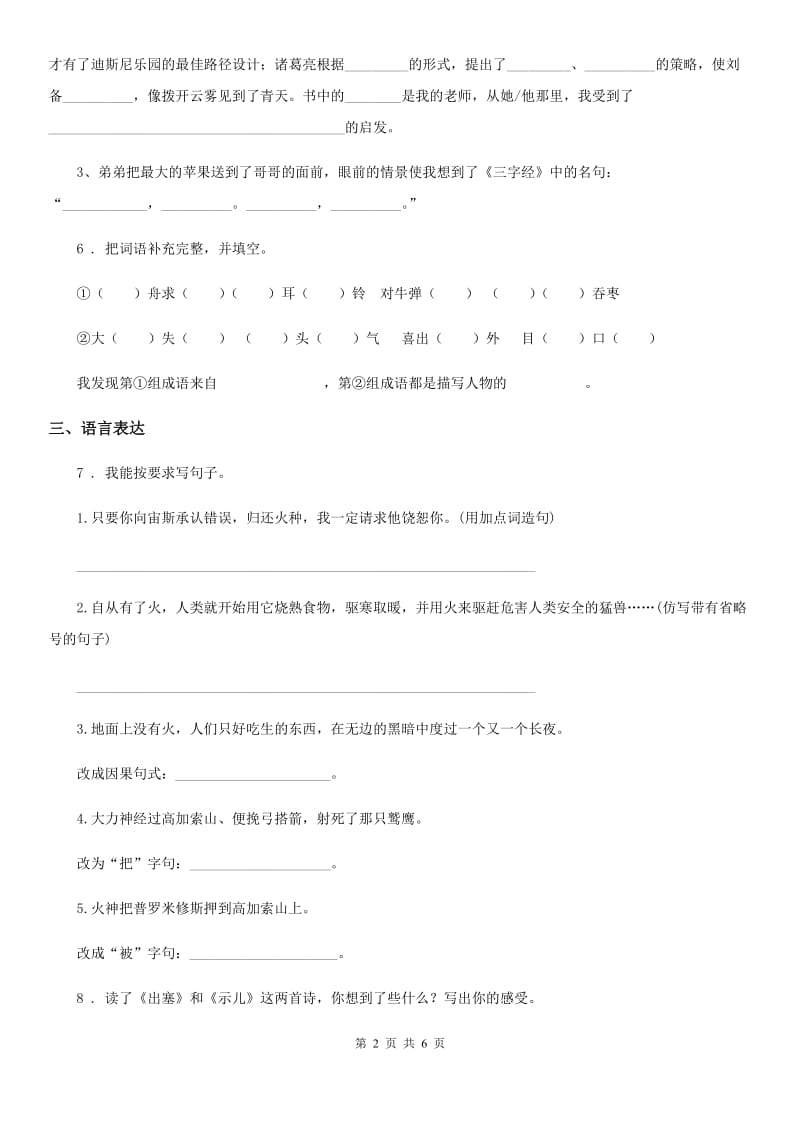 山西省2020年（春秋版）四年级上册期末复习测评语文试卷（二）C卷_第2页