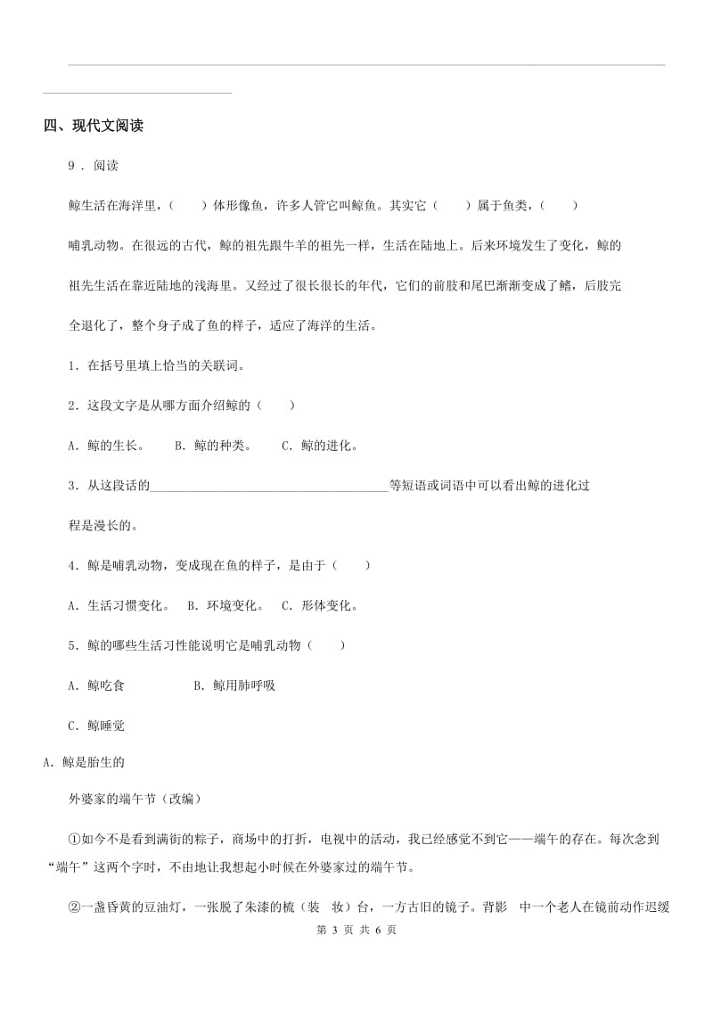 山西省2020年（春秋版）四年级上册期末复习测评语文试卷（二）C卷_第3页