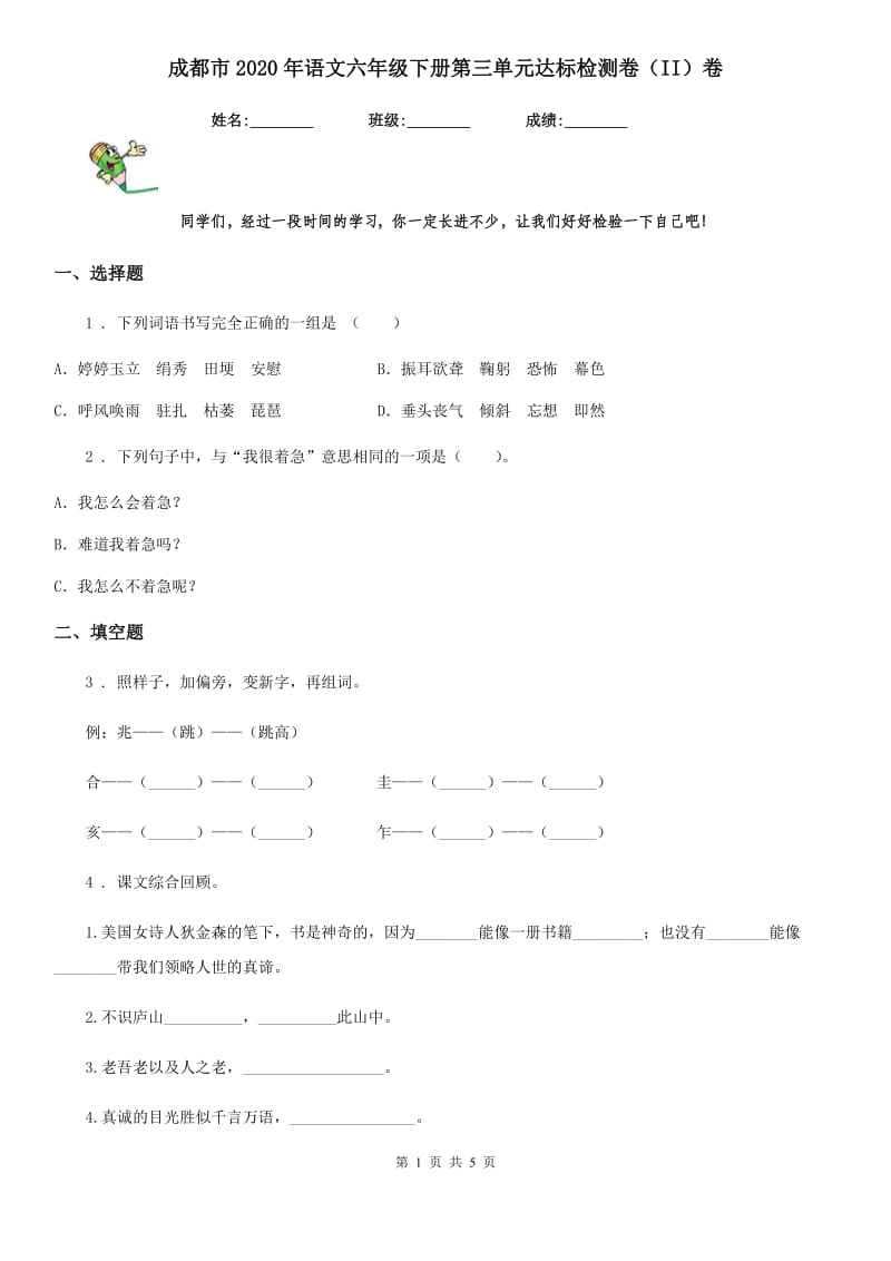 成都市2020年语文六年级下册第三单元达标检测卷（II）卷_第1页