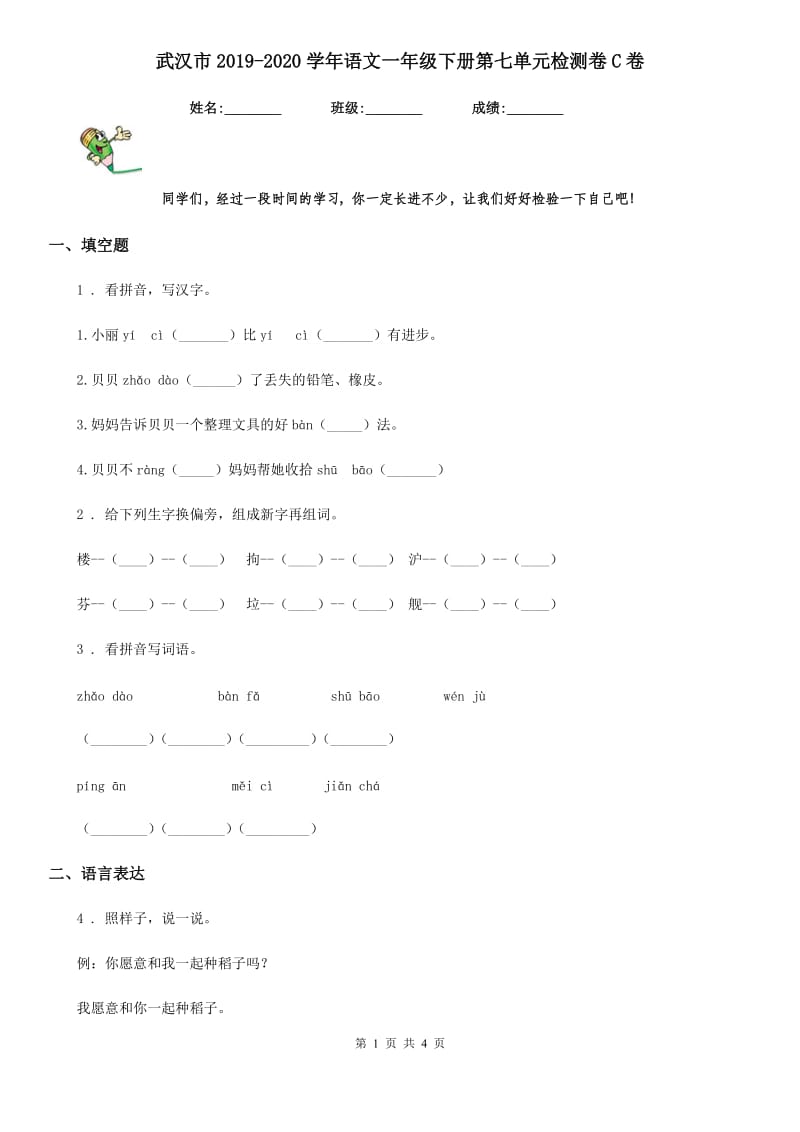 武汉市2019-2020学年语文一年级下册第七单元检测卷C卷_第1页