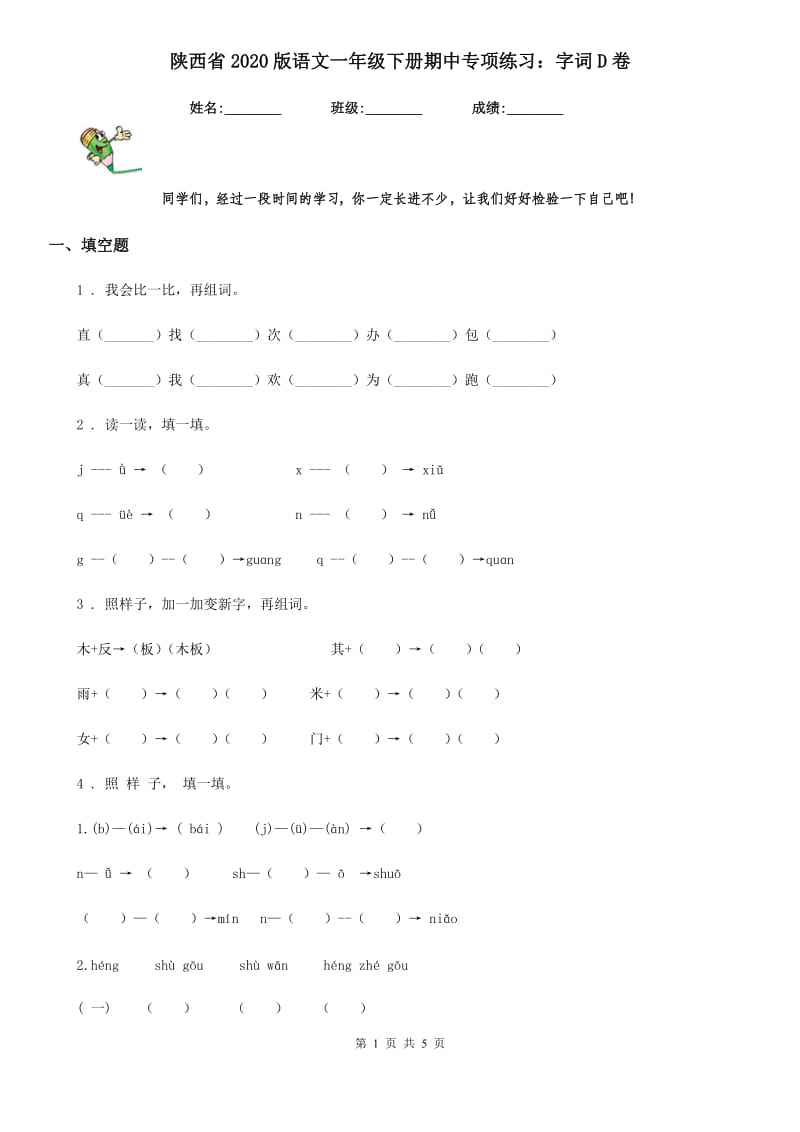 陕西省2020版语文一年级下册期中专项练习：字词D卷_第1页